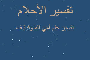 تفسير أمي المتوفية ف في المنام