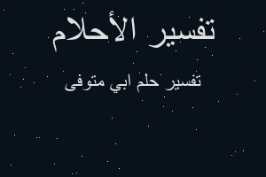 تفسير ابي متوفى في المنام