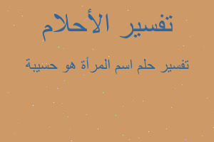 تفسير اسم المرأة هو حسيبة في المنام