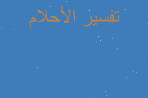 تفسير امى مريضه في المنام