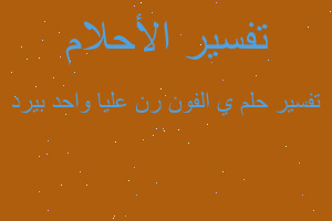 تفسير ي الفون رن عليا واحد بيرد في المنام