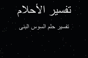 تفسير السوس البنى في المنام