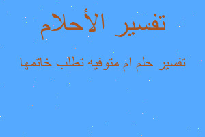 تفسير ام متوفيه تطلب خاتمها في المنام تفسير ام متوفيه تطلب خاتمها في المنام