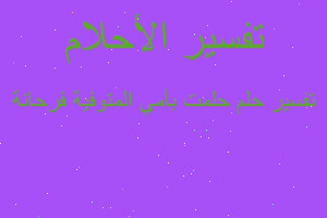 تفسير حلمت بأمي المتوفية فرحانة في المنام تفسير حلمت بأمي المتوفية فرحانة في المنام