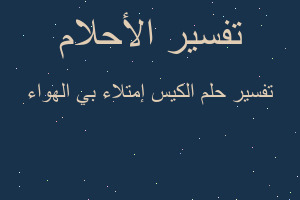 تفسير الكيس إمتلاء بي الهواء في المنام
