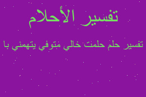 تفسير حلمت خالي متوفي يتهمني با في المنام تفسير حلمت خالي متوفي يتهمني با في المنام