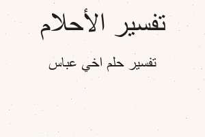 تفسير اخي عباس في المنام تفسير اخي عباس في المنام