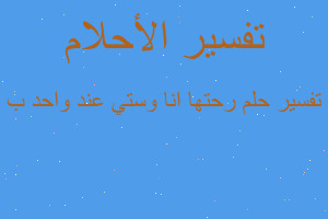 تفسير رحتها انا وستي عند واحد ب في المنام