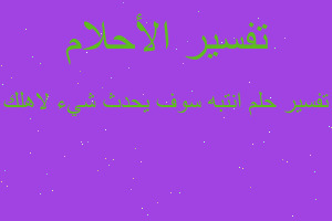 تفسير انتبه سوف يحدث شيء لاهلك في المنام