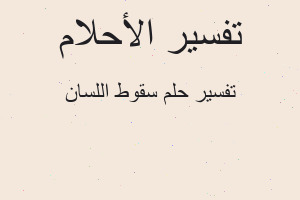 تفسير سقوط اللسان في المنام