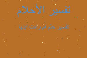 تفسير ام رائت ابنها في المنام