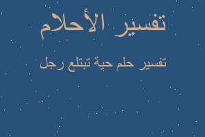 تفسير حية تبتلع رجل في المنام