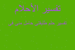 تفسير طليقتى حامل منى فى في المنام تفسير طليقتى حامل منى فى في المنام