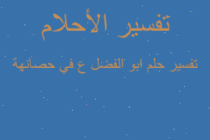 تفسير ابو الفضل ع في حصانهة في المنام تفسير ابو الفضل ع في حصانهة في المنام