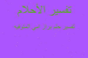 تفسير براز امي المتوفيه في المنام