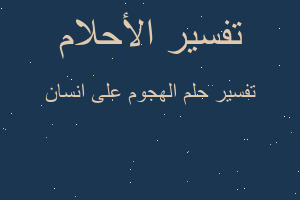 تفسير الهجوم على انسان في المنام