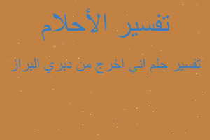 تفسير اني اخرج من دبري البراز في المنام