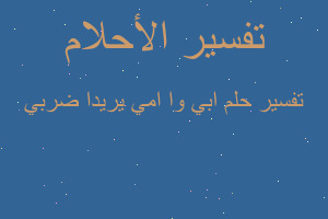 تفسير ابي وا امي يريدا ضربي في المنام