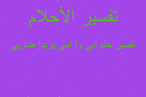 تفسير ابي وا امي يريدا ضربي في المنام