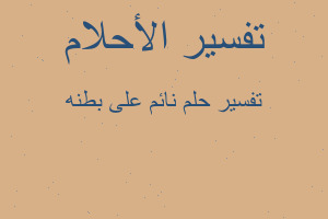 تفسير نائم على بطنه في المنام