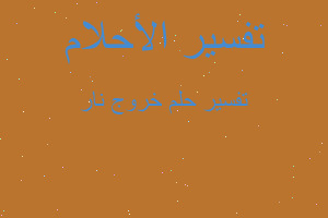 تفسير خروج نار في المنام