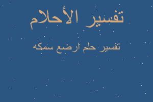 تفسير ارضع سمكه في المنام