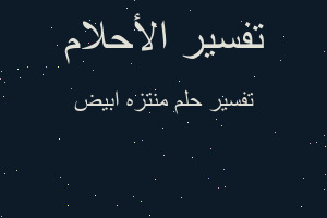 تفسير منتزه ابيض في المنام تفسير منتزه ابيض في المنام