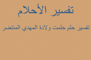 تفسير حلمت ولادة المهدي المنتضر في المنام تفسير حلمت ولادة المهدي المنتضر في المنام