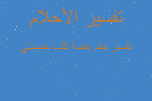 تفسير عضة كلب خصيتي في المنام