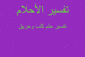 تفسير كلب وحريق في المنام