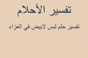تفسير لبس لابيض في العزاء في المنام