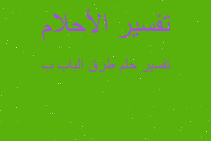 تفسير طرق الباب ب في المنام تفسير طرق الباب ب في المنام