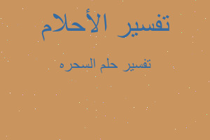 تفسير السحره في المنام