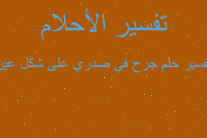 تفسير جرح في صدري على شكل عين في المنام