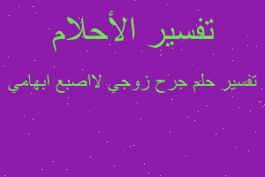 تفسير جرح زوجي لااصبع ابهامي في المنام تفسير جرح زوجي لااصبع ابهامي في المنام