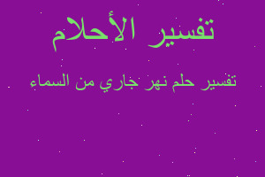 تفسير نهر جاري من السماء في المنام