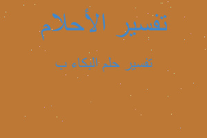 تفسير البكاء ب في المنام