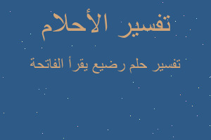 تفسير رضيع يقرأ الفاتحة في المنام