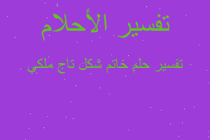 تفسير خاتم شكل تاج ملكي في المنام