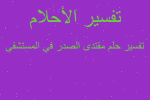 تفسير مقتدى الصدر في المستشفى في المنام