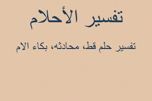 تفسير قط، محادثه، بكاء الام في المنام