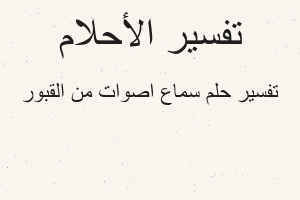 تفسير سماع اصوات من القبور في المنام تفسير سماع اصوات من القبور في المنام