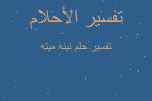 تفسير نينه ميته في المنام