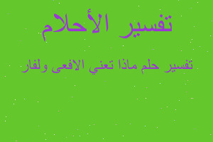 تفسير ماذا تعني الافعى ولفار في المنام تفسير ماذا تعني الافعى ولفار في المنام