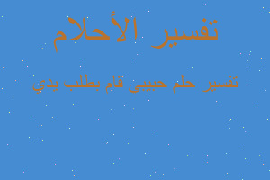 تفسير حبيبي قام بطلب يدي في المنام