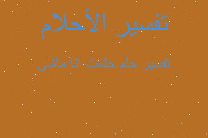 تفسير حلمت انا ماشي في المنام