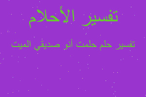 تفسير حلمت أنو صديقي الميت في المنام