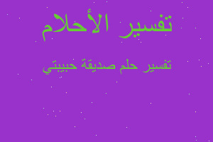 تفسير صديقة حبيبتي في المنام