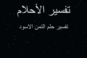 تفسير التمن الاسود في المنام