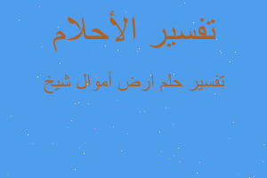 تفسير ارض أموال شيخ في المنام